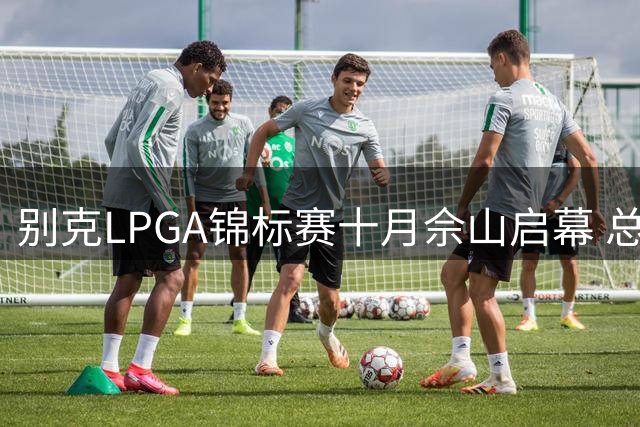 别克LPGA锦标赛十月佘山启幕 总奖金升至320万美元
