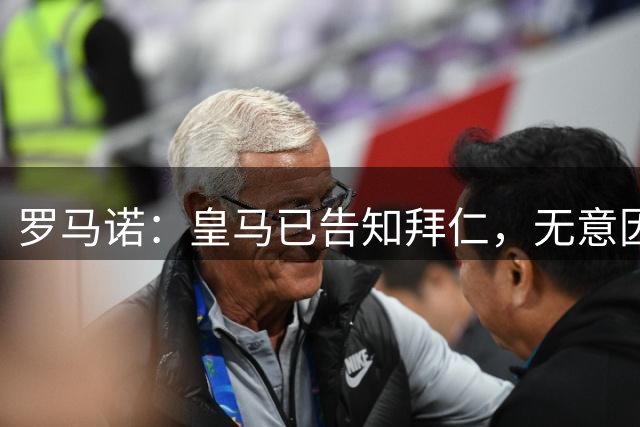 罗马诺：皇马已告知拜仁，无意因奥利塞破坏双方关系