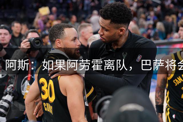 阿斯：如果阿劳霍离队，巴萨将会寻找一名经验丰富的左脚中卫