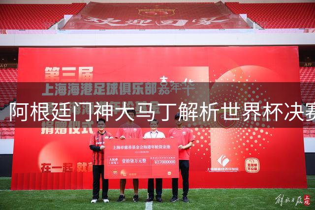 阿根廷门神大马丁解析世界杯决赛：西班牙全队都是威胁