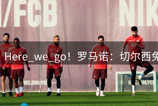 Here we go！罗马诺：切尔西免签36岁中场亨德森