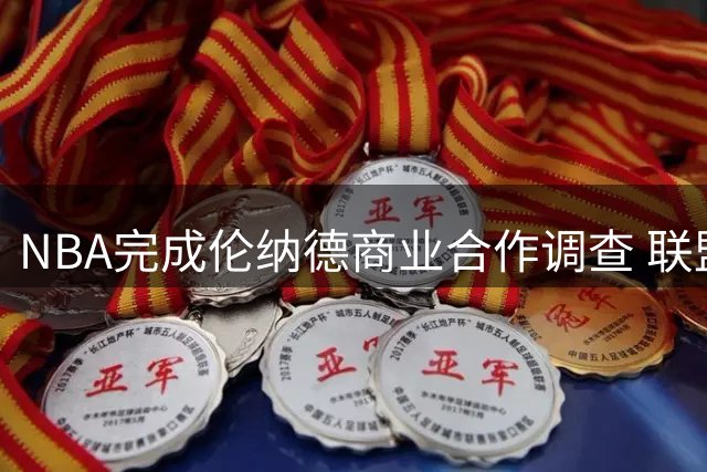 NBA完成伦纳德商业合作调查 联盟正评估最终结果